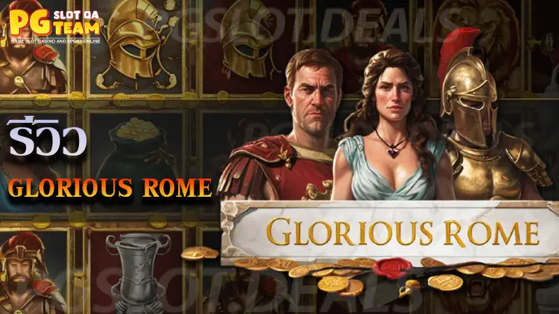 เกม Glorious Rome