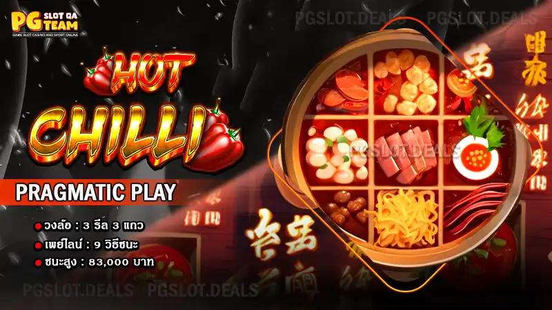 เกม Hot Chilli