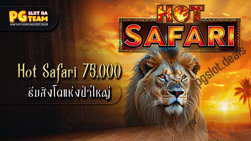 เกม Hot Safari 75,000