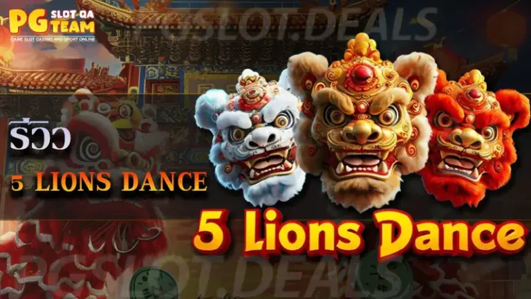 เกม 5 Lions Dance