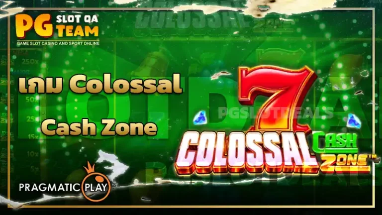 เกม Colossal Cash Zone