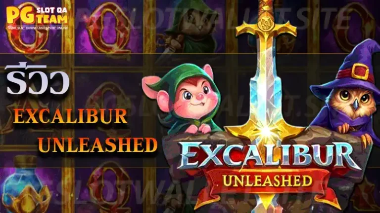 เกม Excalibur Unleashed