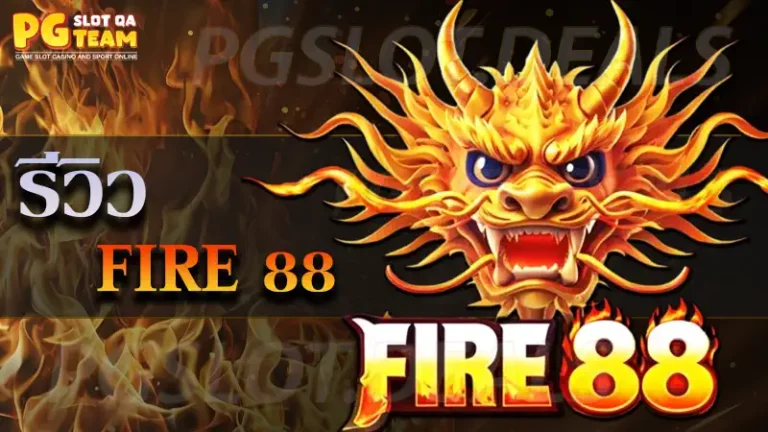 เกม Fire 88