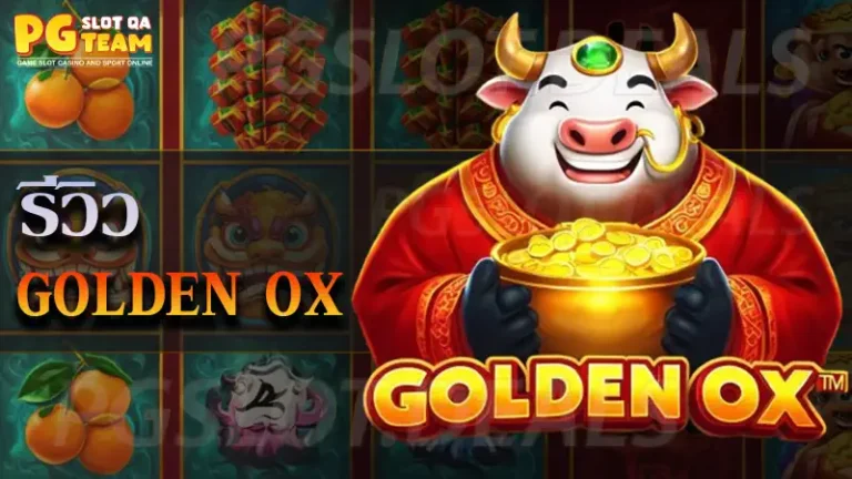 เกม Golden Ox