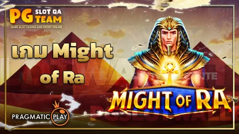 เกม Might of Ra