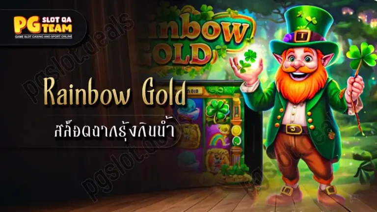 เกม Rainbow Gold