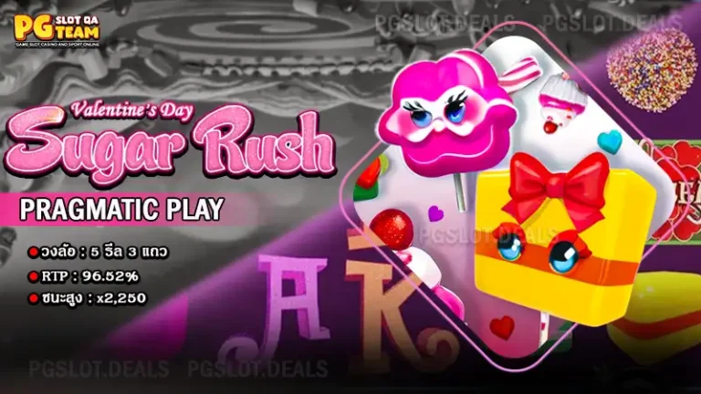 เกม Sugar Rush Valentine's Day