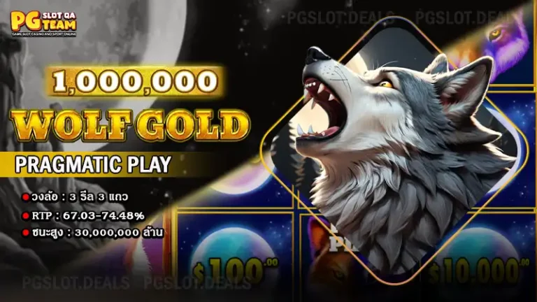 เกม Wolf Gold 1,000,000.