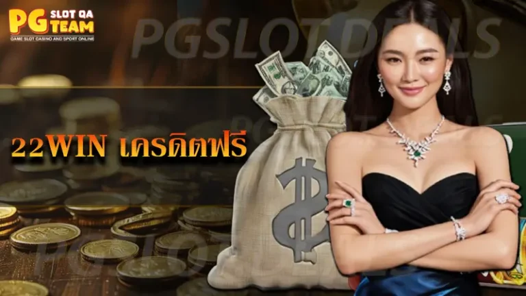 22win เครดิตฟรี