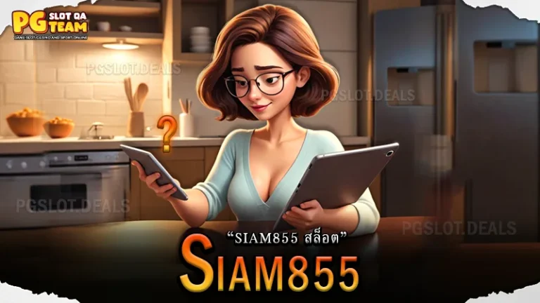 siam855 สล็อต