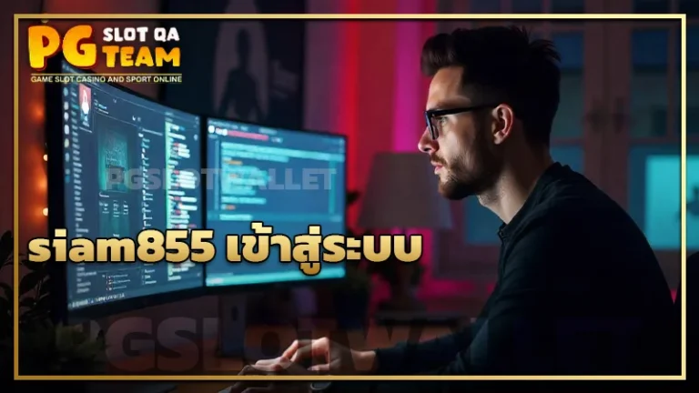 siam855 เข้าสู่ระบบ