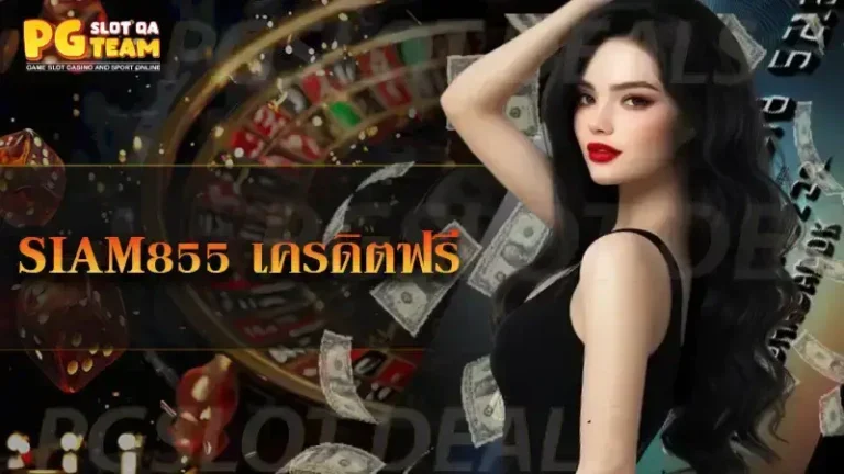 siam855 เครดิตฟรี