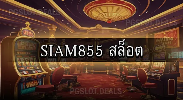 siam855 สล็อต