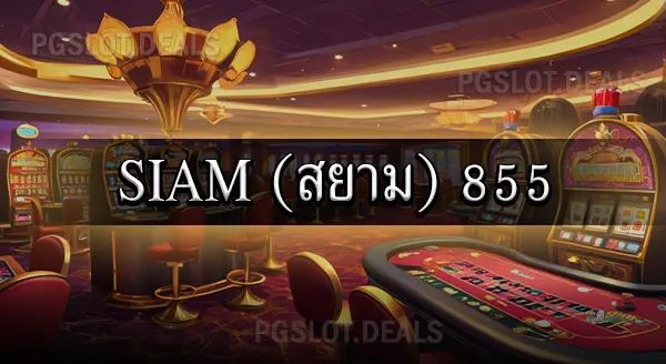 siam855 สล็อต