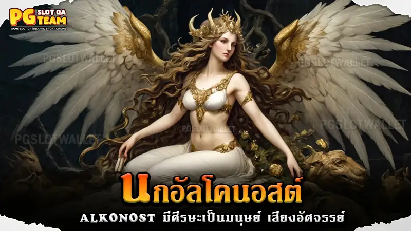 ตำนาน นกอัลโคนอสต์