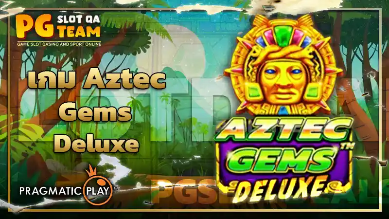 เกม Aztec Gems Deluxe