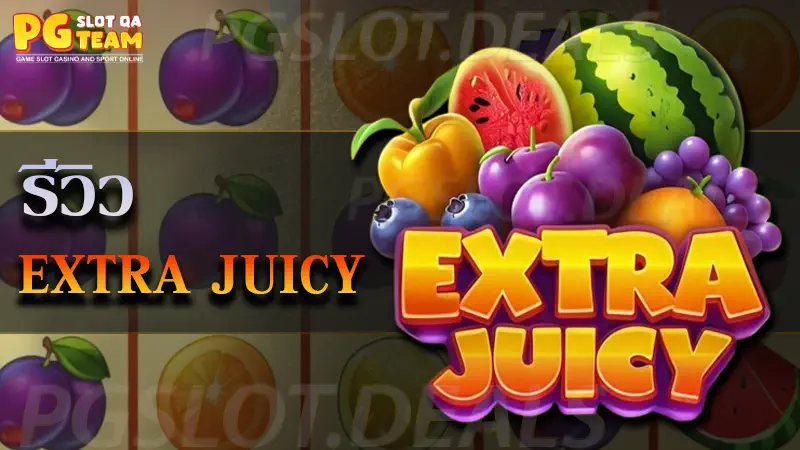 เกม Extra Juicy