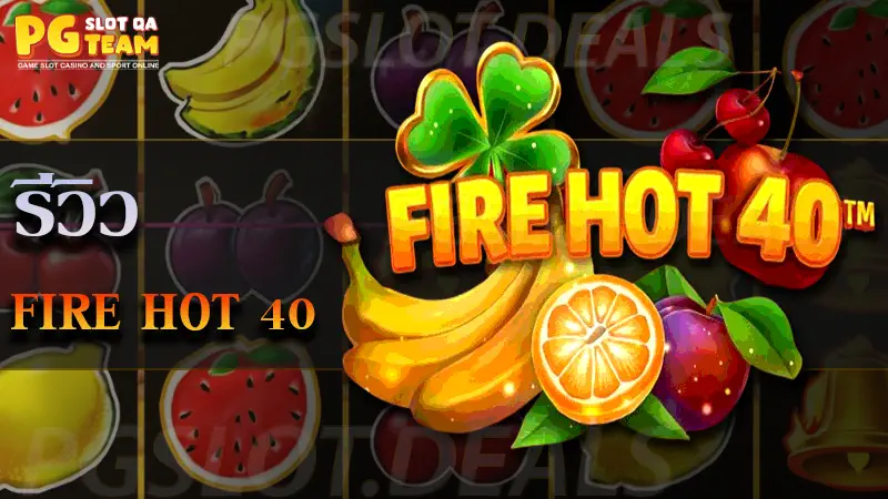 เกม Fire Hot 40