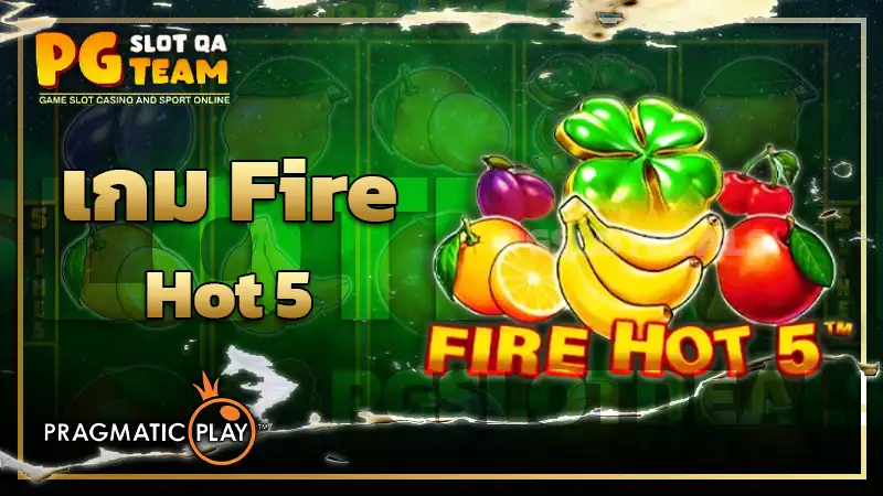 เกม Fire Hot 5