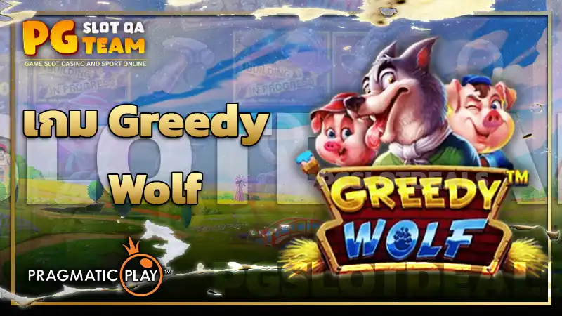 เกม Greedy Wolf