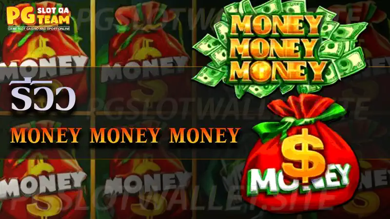 เกม Money Money Money