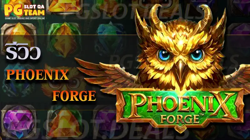 เกม Phoenix Forge