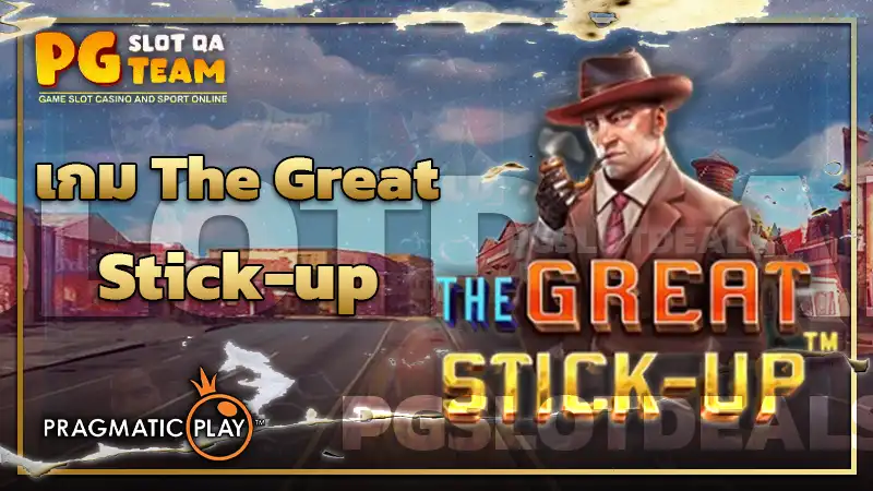 เกม The Great Stick-up