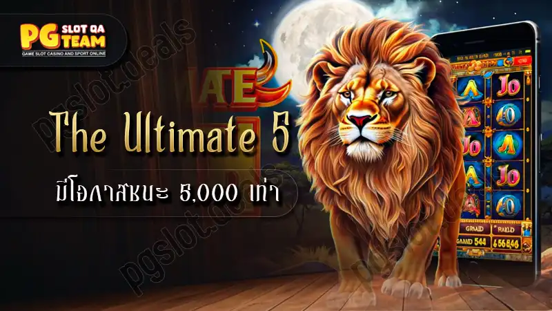 เกม The Ultimate 5