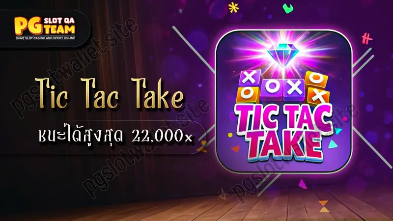 เกม Tic Tac Take