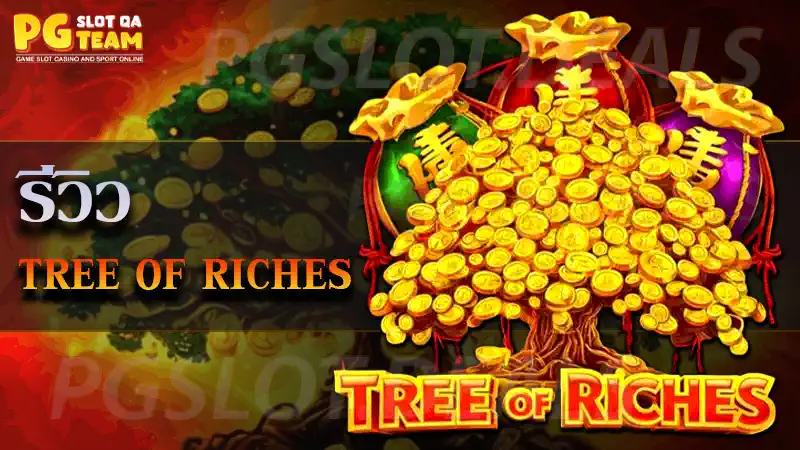 เกม Tree of Riches