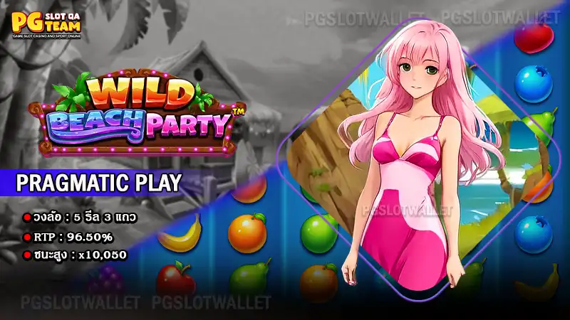 เกม Wild Beach Party