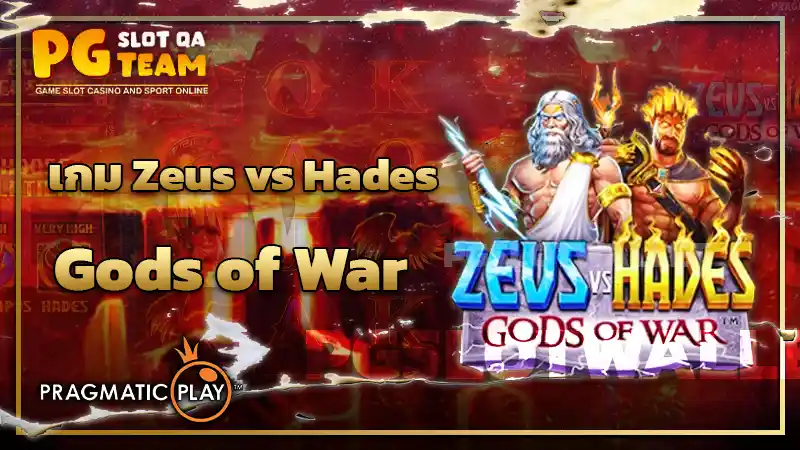 เกม Zeus vs Hades - Gods of War