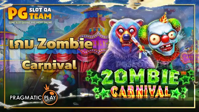 เกม Zombie Carnival